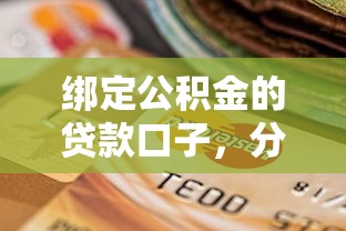 绑定公积金的贷款口子，分析五个2025最新黑户有逾期平台能放款