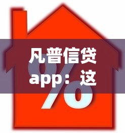 凡普信贷app：这款借贷软件靠谱吗