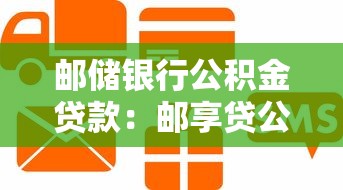 邮储银行公积金贷款：邮享贷公积金贷款如何申请