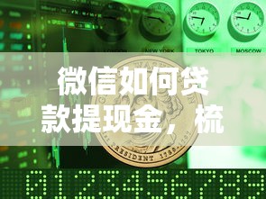 微信如何贷款提现金，梳理5个2025最新绝对不上征信的贷款平台