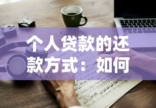 个人贷款的还款方式：如何选择最佳个人贷款还款方法