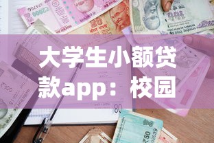 大学生小额贷款app：校园便捷借款平台有哪些靠谱选择