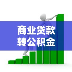 商业贷款转公积金贷款流程：如何将商贷转为公积金贷款