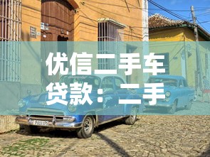 优信二手车贷款：二手车分期方案靠谱吗
