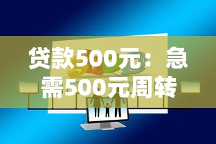 贷款500元：急需500元周转该怎么借