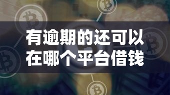 有逾期的还可以在哪个平台借钱，例举5个2025最新有车在平台好贷款