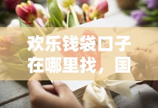 欢乐钱袋口子在哪里找，国内五大2025最新借款平台借钱快