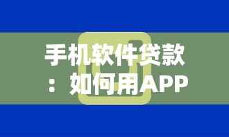 手机软件贷款：如何用APP快速申请小额借款