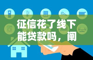 征信花了线下能贷款吗，阐述5家2025最新平台借钱安全可靠