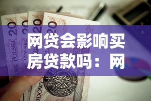 网贷会影响买房贷款吗：网贷记录是否影响房贷审批