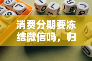 消费分期要冻结微信吗，归纳5个2025最新黑口子秒下款2025