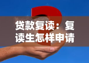 贷款复读：复读生怎样申请助学资金？