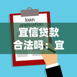 宜信贷款合法吗：宜信贷款是否受法律保护