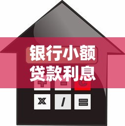 银行小额贷款利息：银行小额贷款年利率通常在多少区间