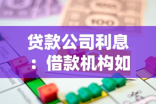 贷款公司利息：借款机构如何计算资金使用成本