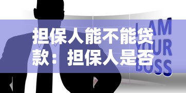 担保人能不能贷款：担保人是否影响自身贷款申请
