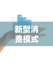 新型消费模式引领金融创新，盘点五个2025最新哪些借钱平台靠谱