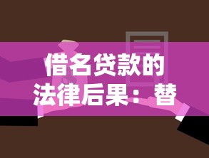 借名贷款的法律后果：替人贷款会面临哪些法律风险