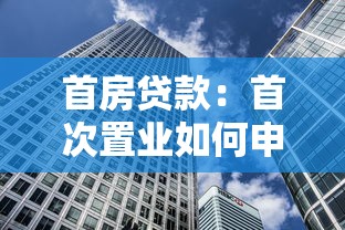 首房贷款：首次置业如何申请房贷最划算