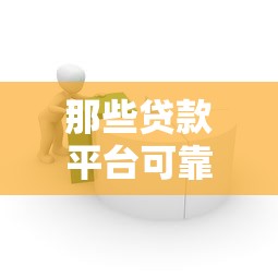 那些贷款平台可靠：如何选择安全靠谱的借贷平台