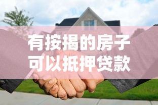 有按揭的房子可以抵押贷款吗：按揭房还能申请二次抵押贷款吗