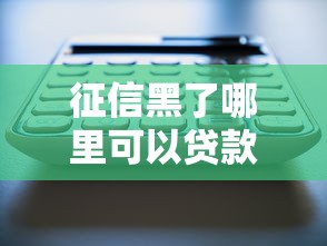 征信黑了哪里可以贷款，整合5个2025最新不看征信大数据的贷款平台一定能下款