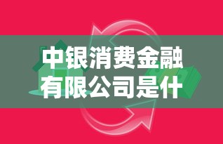 中银消费金融有限公司是什么贷款：中银消费金融提供哪些贷款