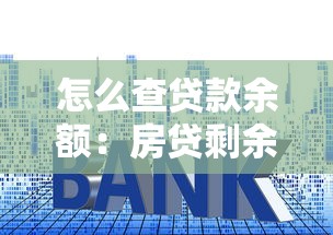怎么查贷款余额：房贷剩余金额查询方法有哪些