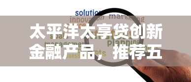太平洋太享贷创新金融产品，推荐五个2025最新额度大容易通过的平台借款