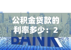 公积金贷款的利率多少：2025年公积金贷款利率下调后是多少