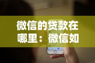微信的贷款在哪里：微信如何申请借款服务
