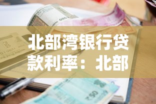 北部湾银行贷款利率：北部湾银行最新贷款利息是多少