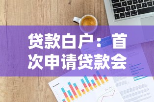 贷款白户：首次申请贷款会遇到哪些困难