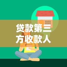 贷款第三方收款人责任：贷款担保人需承担哪些法律义务