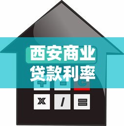 西安商业贷款利率：西安房贷利率何时能再降