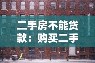 二手房不能贷款：购买二手房需全款怎么办