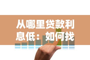 从哪里贷款利息低：如何找到低利率的贷款渠道