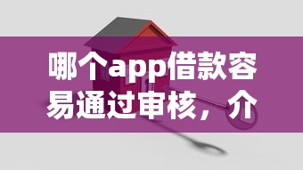 哪个app借款容易通过审核，介绍五个2025最新国家承认10家网贷平台