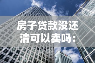 房子贷款没还清可以卖吗：房贷未结清如何出售房产