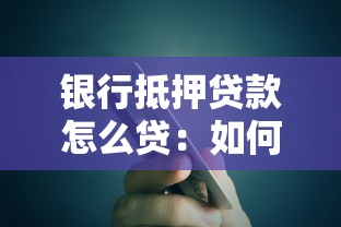 银行抵押贷款怎么贷：如何申请银行抵押贷款