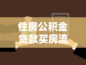 住房公积金贷款买房流程：如何申请公积金贷款买房