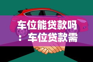 车位能贷款吗：车位贷款需要满足哪些条件