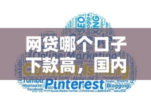网贷哪个口子下款高，国内五大2025最新个人借钱平台
