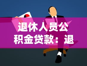 退休人员公积金贷款：退休职工如何使用公积金申请房贷