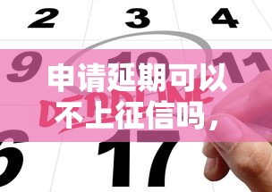 申请延期可以不上征信吗，归纳5个2025最新支付宝贷款平台
