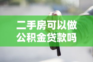 二手房可以做公积金贷款吗：购买二手房如何申请公积金贷款