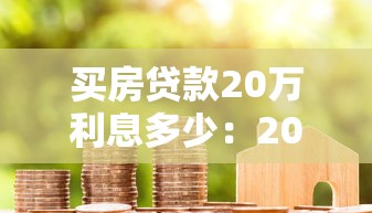 买房贷款20万利息多少：2025年20万房贷10年利息要多少