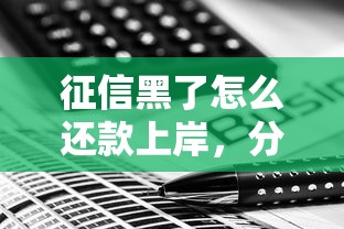 征信黑了怎么还款上岸，分享五个2025最新不看综合信用评分能下款的软件