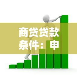 商贷贷款条件：申请商业贷款需要满足哪些要求