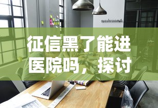 征信黑了能进医院吗，探讨五款2025最新百度贷款平台